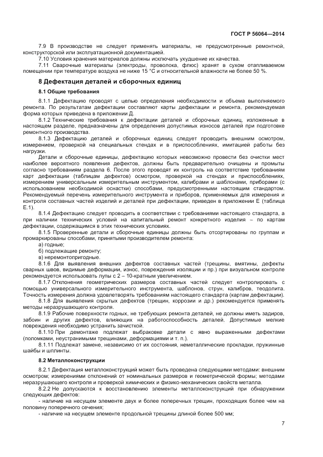 ГОСТ Р  56064-2014, страница 11