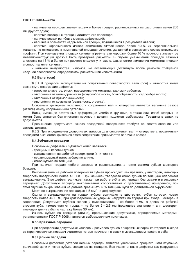 ГОСТ Р  56064-2014, страница 12