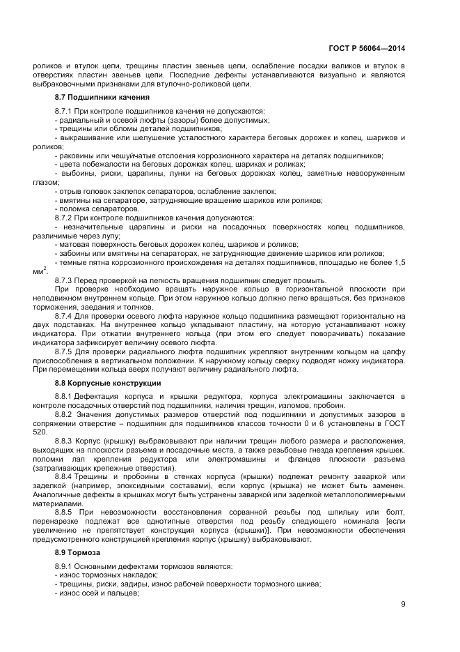 ГОСТ Р  56064-2014, страница 13