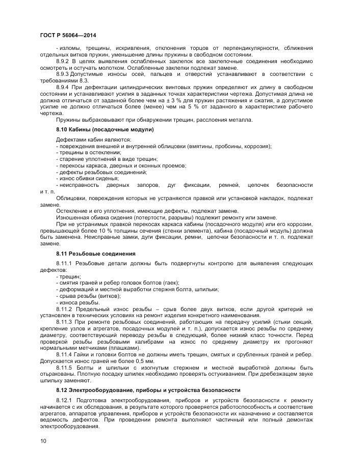 ГОСТ Р  56064-2014, страница 14
