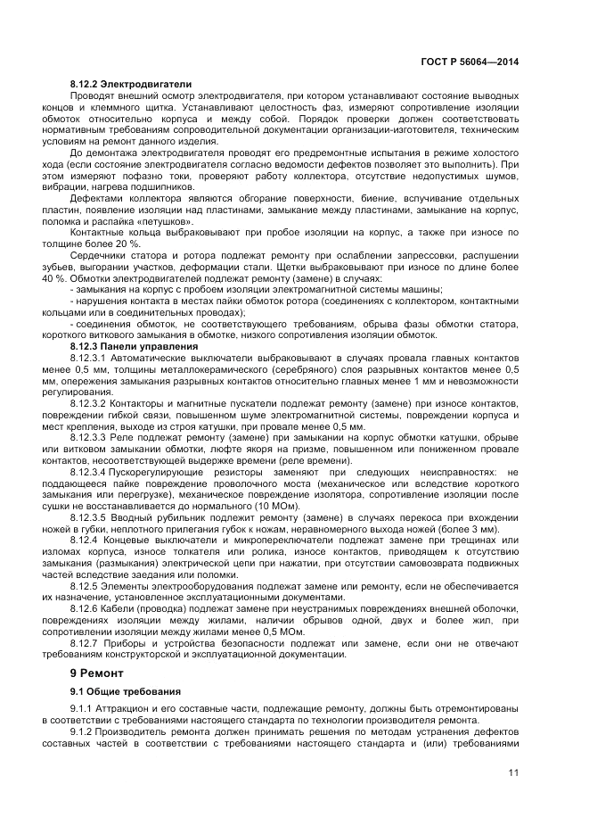 ГОСТ Р  56064-2014, страница 15