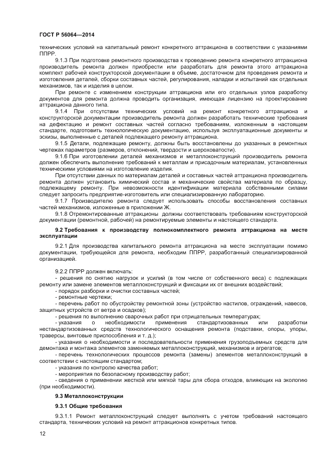 ГОСТ Р  56064-2014, страница 16