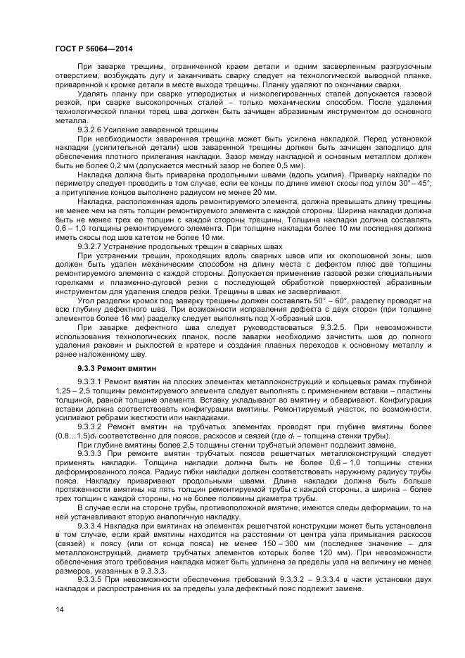 ГОСТ Р  56064-2014, страница 18