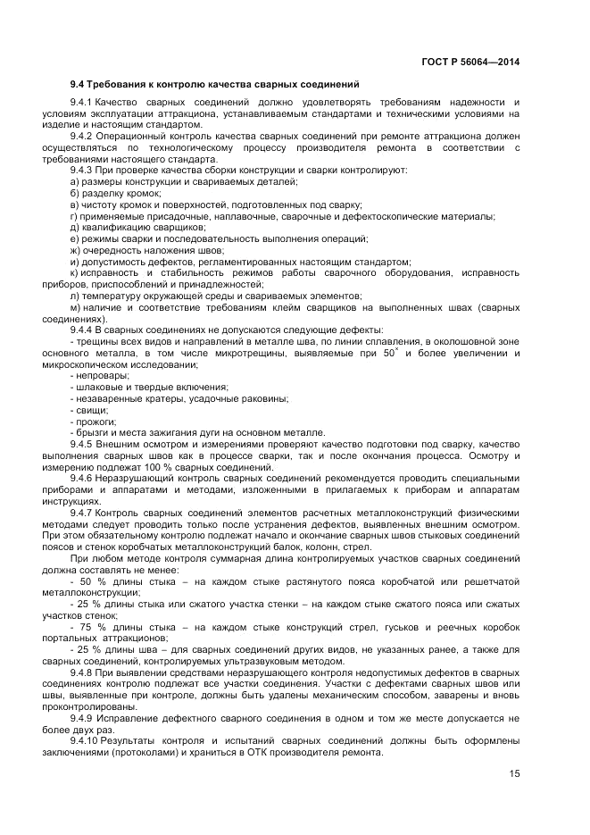 ГОСТ Р  56064-2014, страница 19