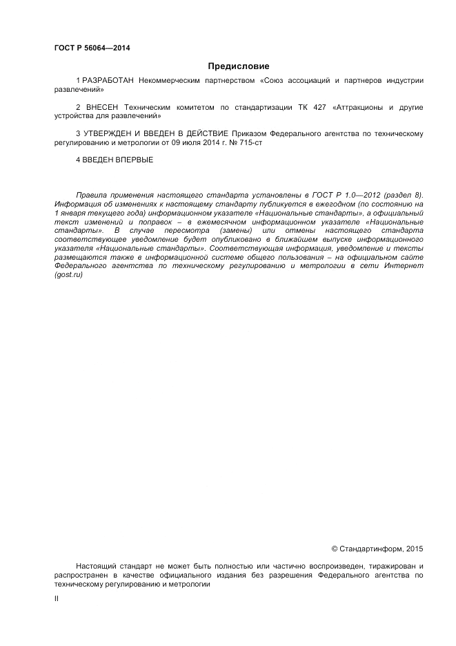 ГОСТ Р  56064-2014, страница 2