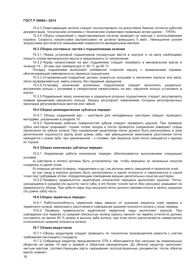 ГОСТ Р  56064-2014, страница 22