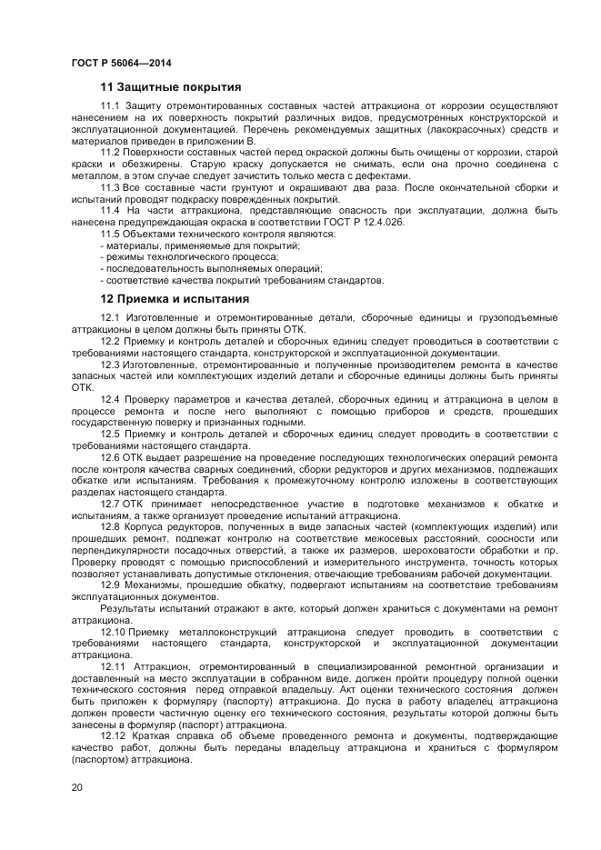ГОСТ Р  56064-2014, страница 24