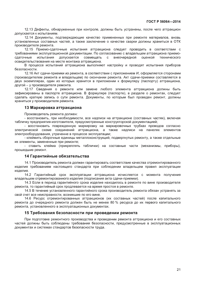ГОСТ Р  56064-2014, страница 25