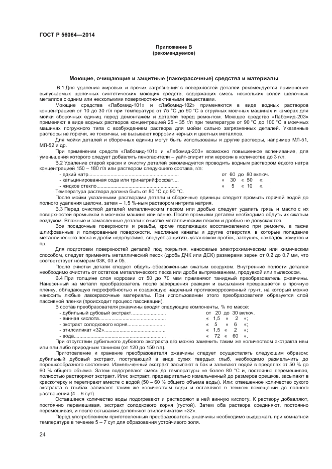 ГОСТ Р  56064-2014, страница 28