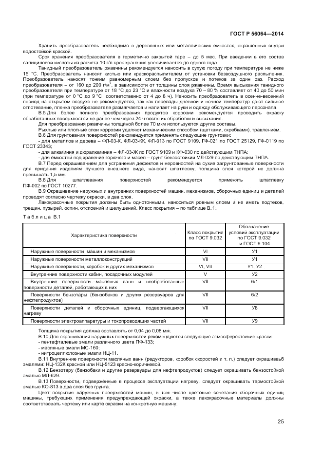 ГОСТ Р  56064-2014, страница 29