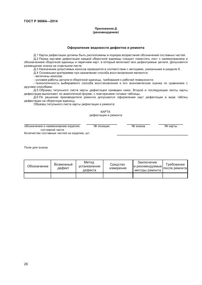 ГОСТ Р  56064-2014, страница 32