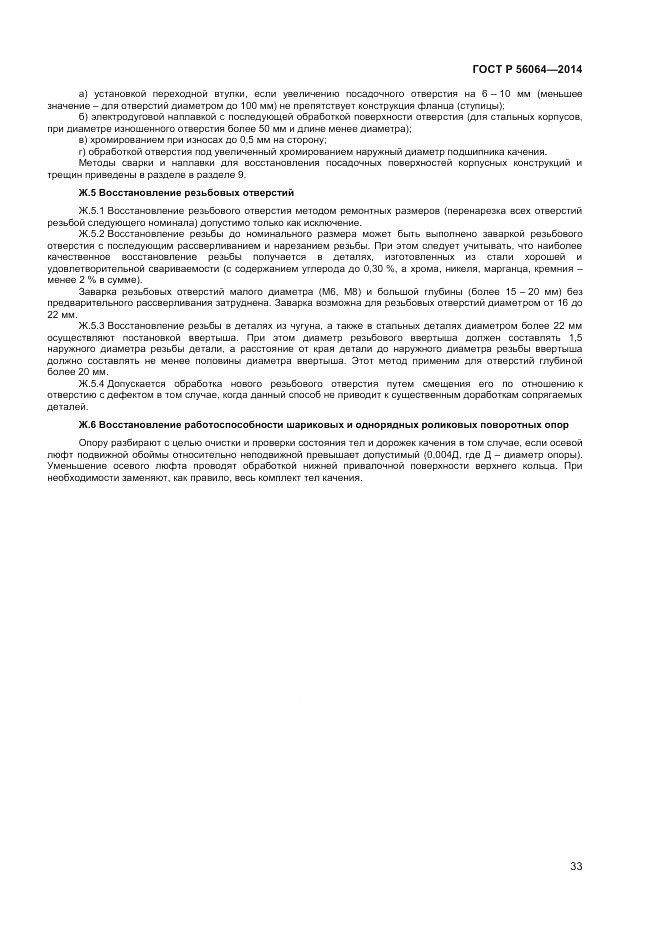 ГОСТ Р  56064-2014, страница 37