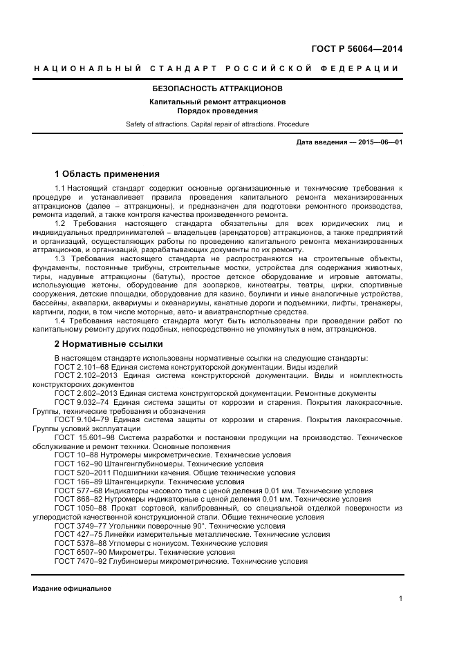 ГОСТ Р  56064-2014, страница 5
