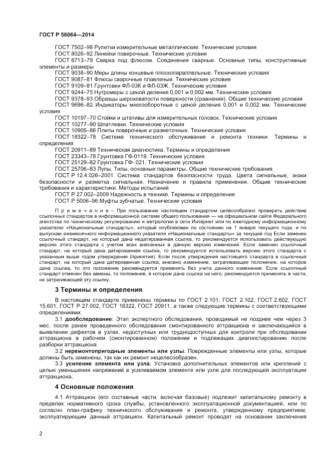 ГОСТ Р  56064-2014, страница 6