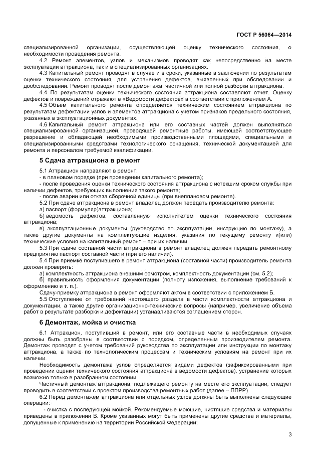 ГОСТ Р  56064-2014, страница 7