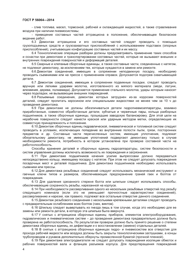 ГОСТ Р  56064-2014, страница 8