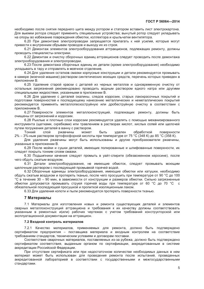 ГОСТ Р  56064-2014, страница 9