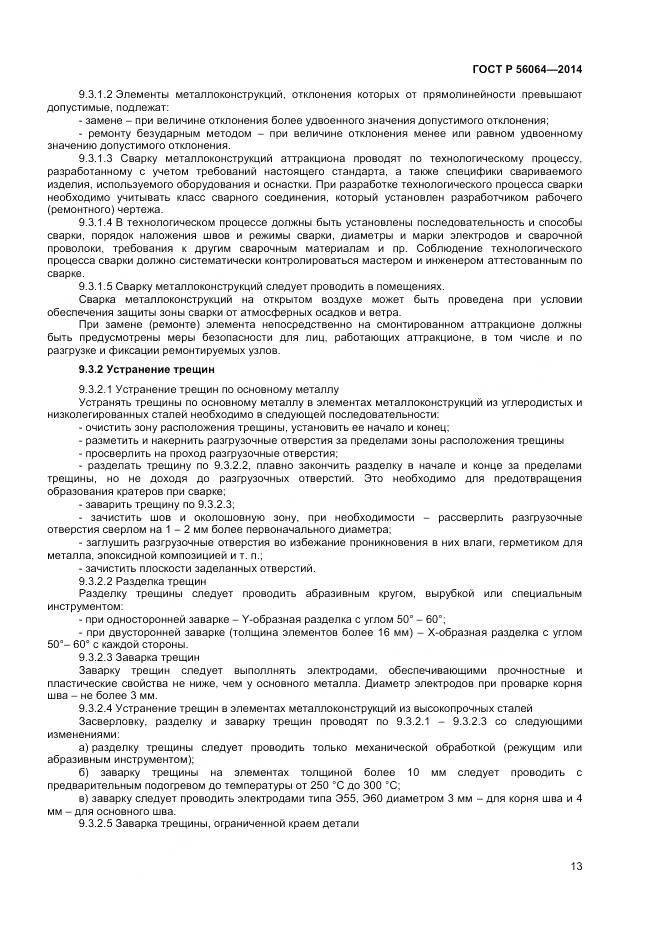 ГОСТ Р 56064-2014, страница 17