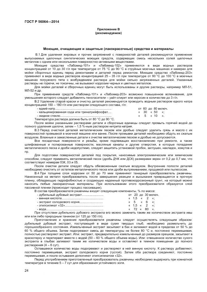 ГОСТ Р 56064-2014, страница 28