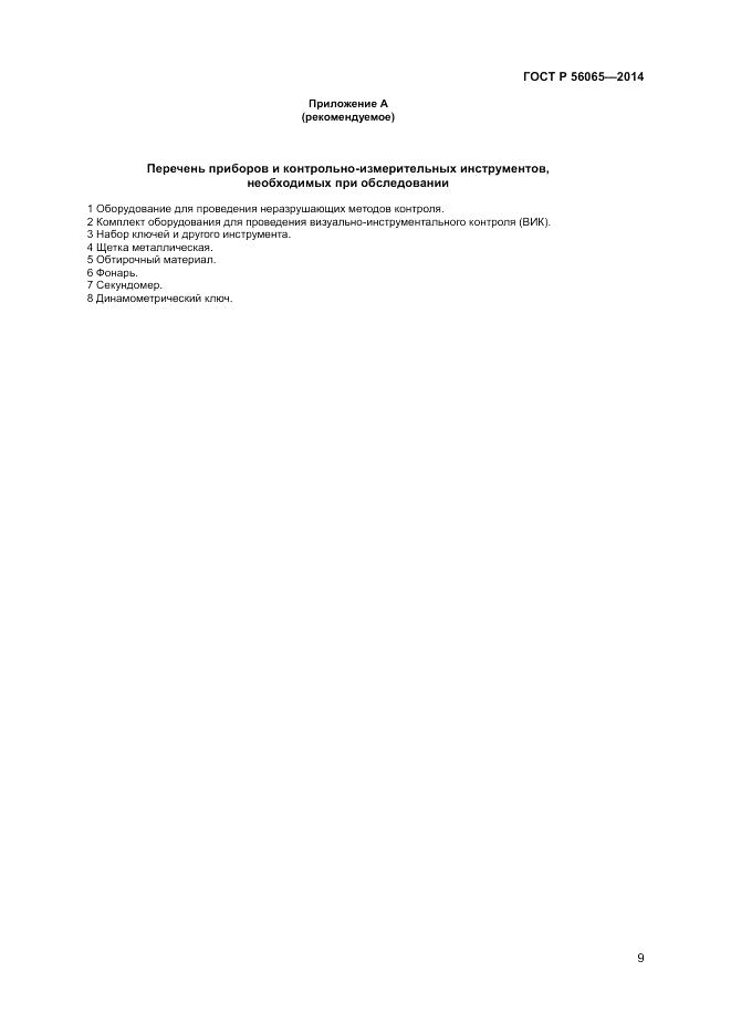 ГОСТ Р  56065-2014, страница 11