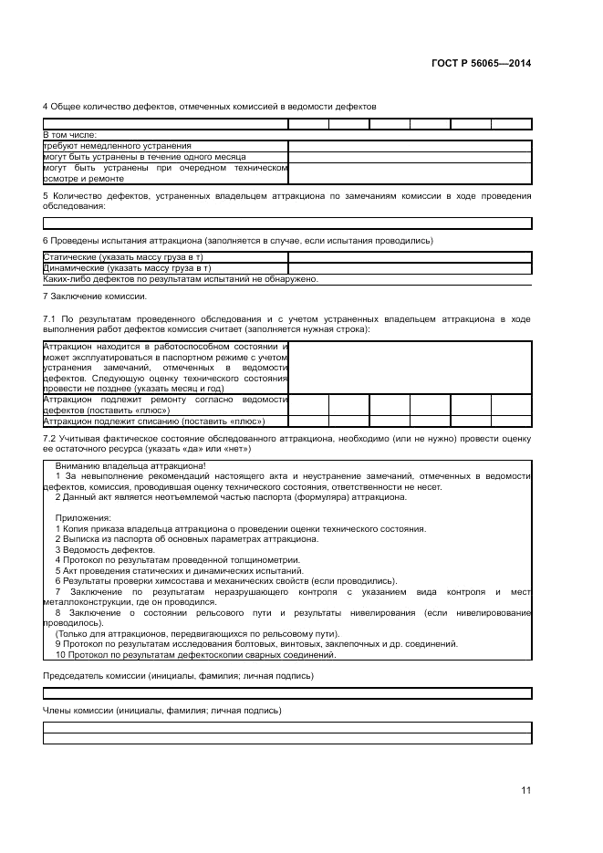 ГОСТ Р  56065-2014, страница 13