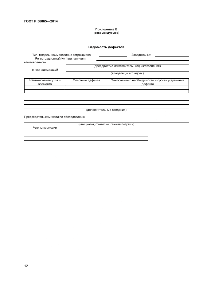 ГОСТ Р  56065-2014, страница 14