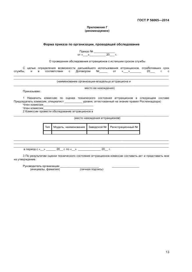 ГОСТ Р  56065-2014, страница 15