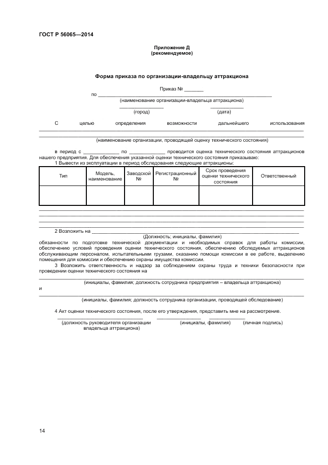 ГОСТ Р  56065-2014, страница 16