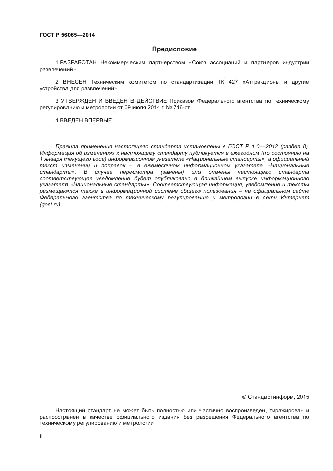 ГОСТ Р  56065-2014, страница 2