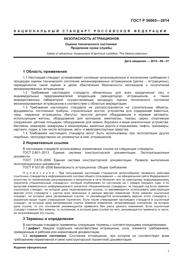 ГОСТ Р  56065-2014, страница 3