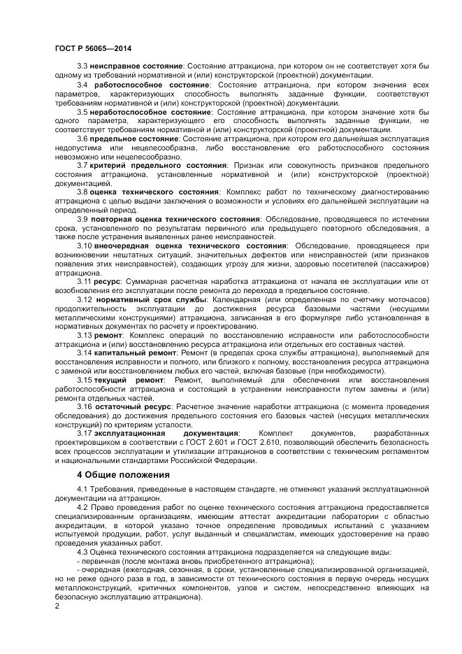 ГОСТ Р  56065-2014, страница 4