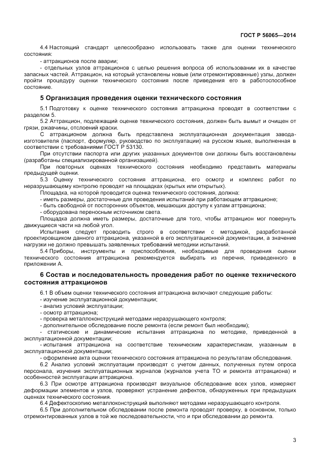 ГОСТ Р  56065-2014, страница 5