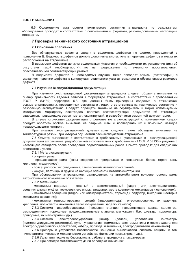 ГОСТ Р  56065-2014, страница 6