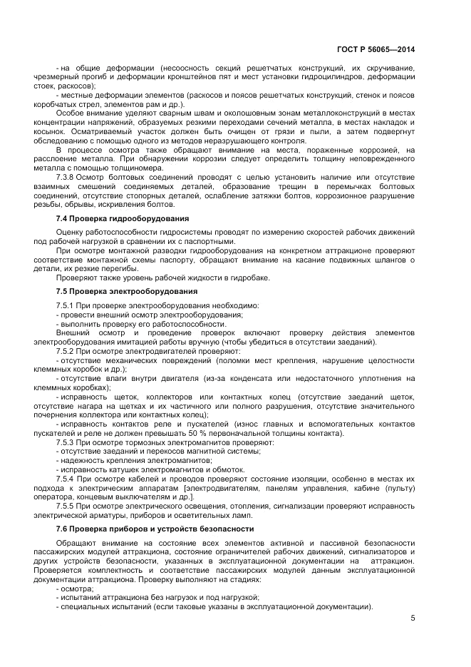 ГОСТ Р  56065-2014, страница 7