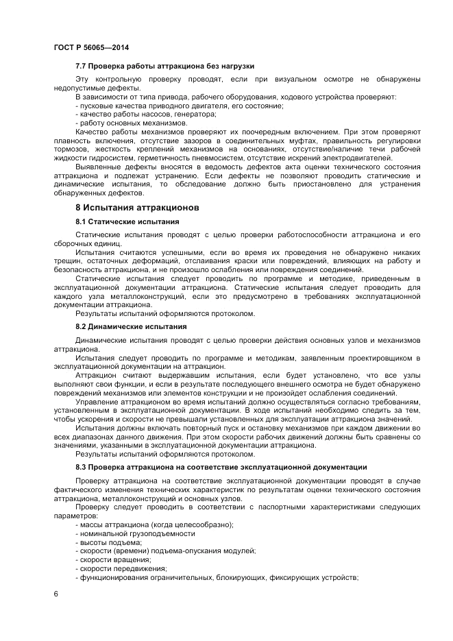 ГОСТ Р  56065-2014, страница 8