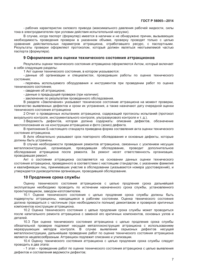 ГОСТ Р  56065-2014, страница 9