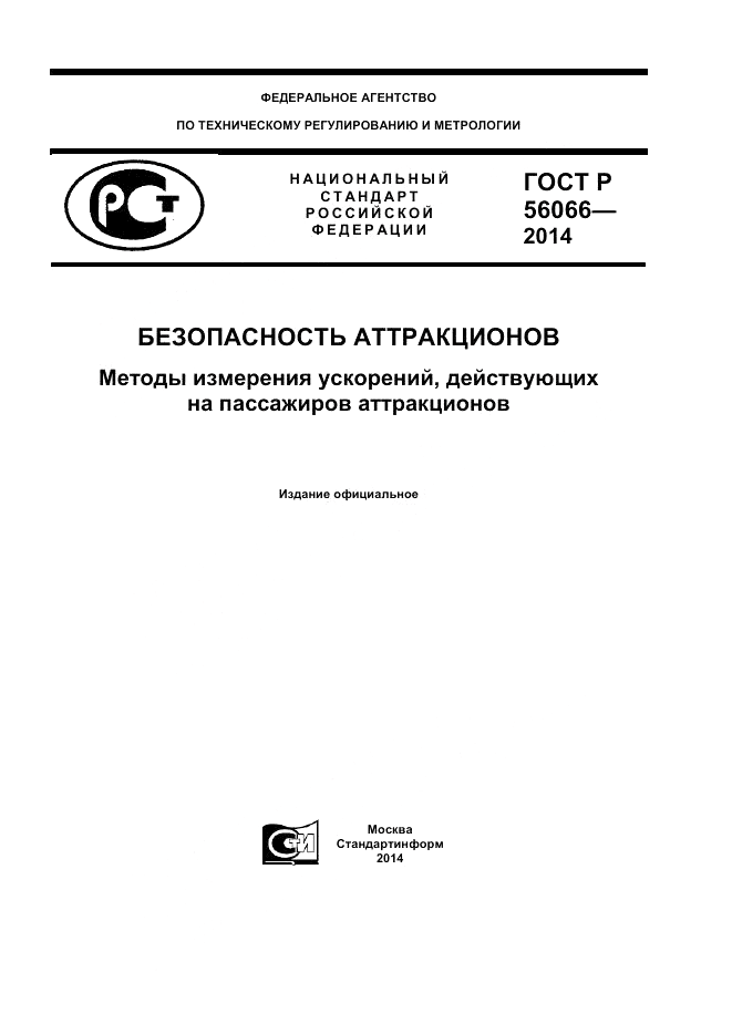 ГОСТ Р  56066-2014, страница 1