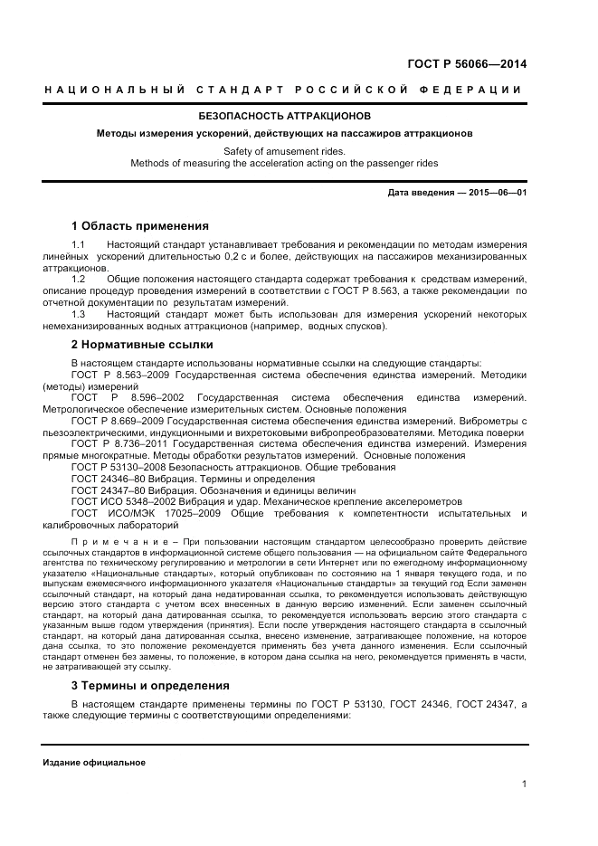 ГОСТ Р  56066-2014, страница 3