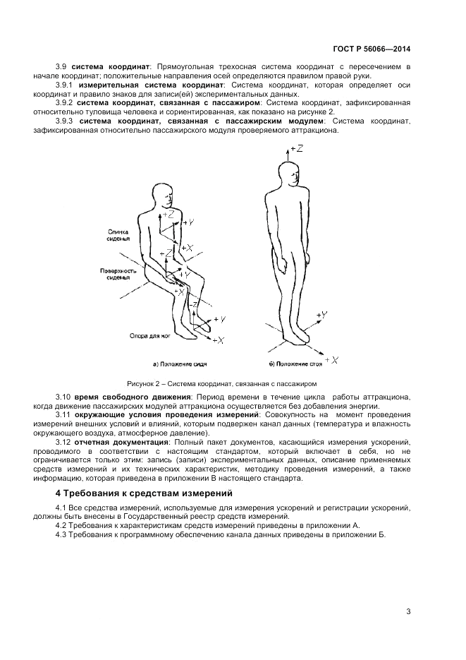 ГОСТ Р  56066-2014, страница 5
