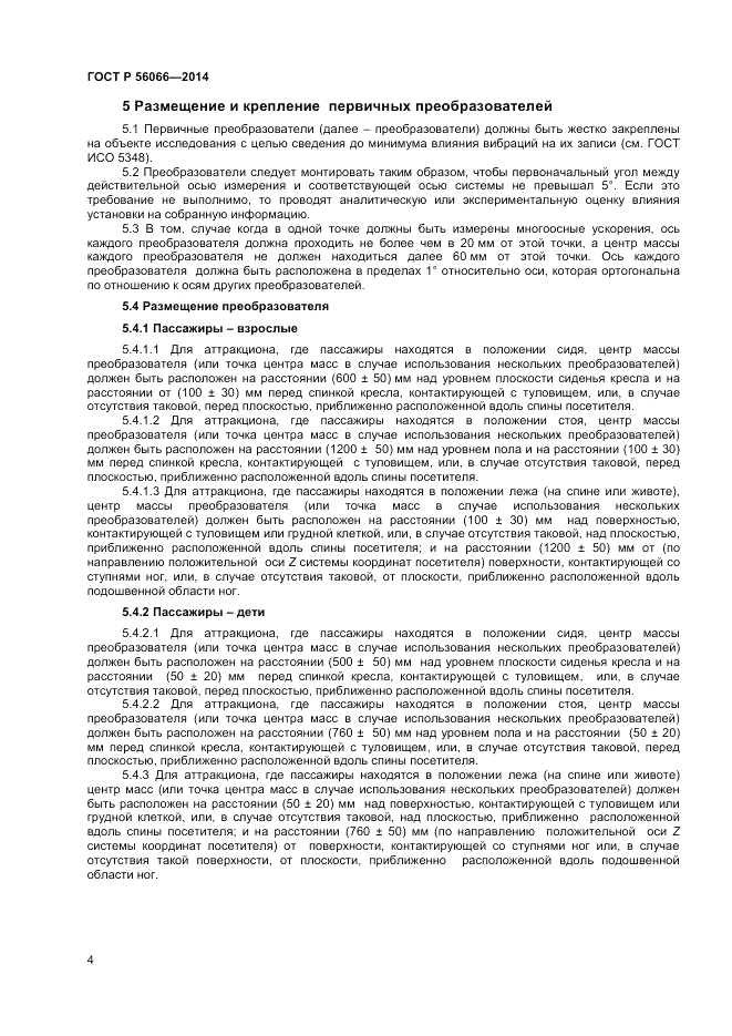 ГОСТ Р  56066-2014, страница 6