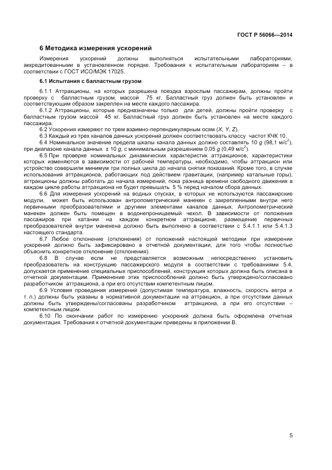 ГОСТ Р  56066-2014, страница 7