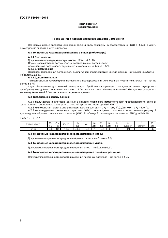ГОСТ Р  56066-2014, страница 8