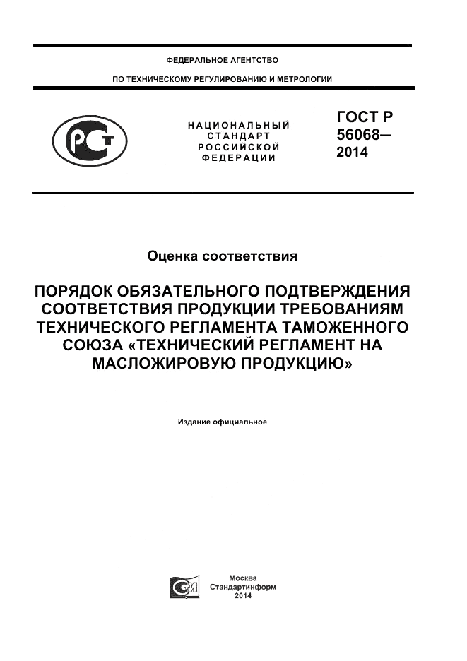 ГОСТ Р  56068-2014, страница 1