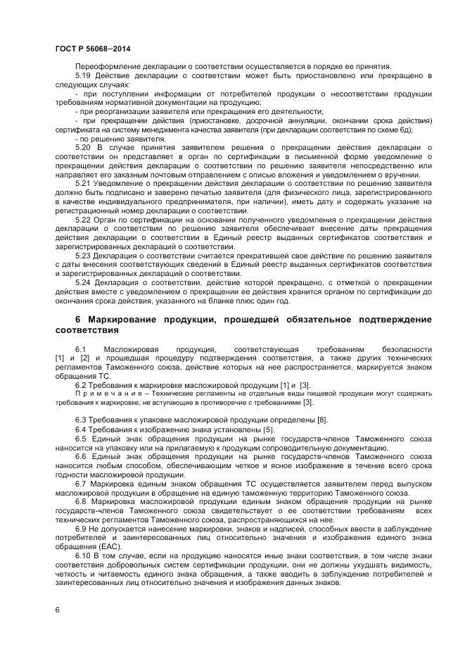 ГОСТ Р  56068-2014, страница 10