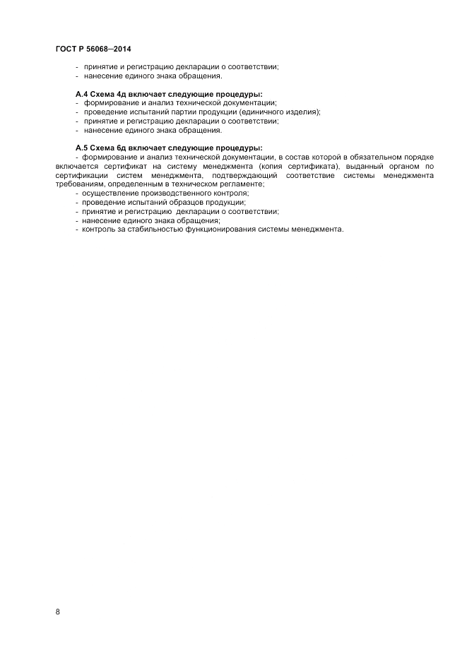ГОСТ Р  56068-2014, страница 12