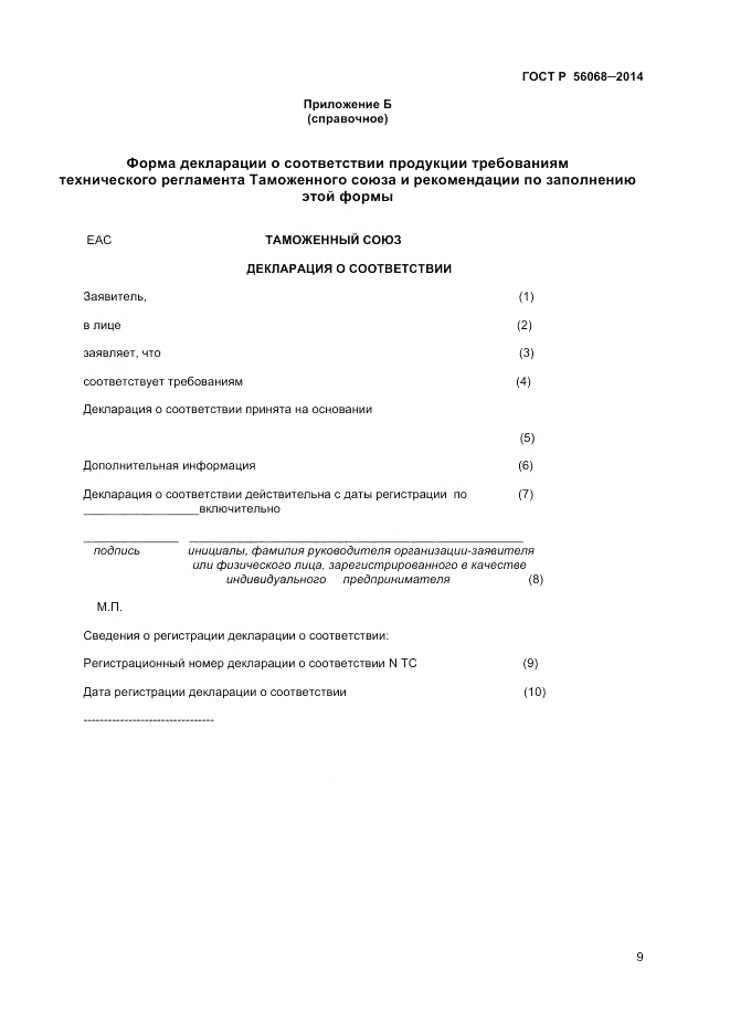 ГОСТ Р  56068-2014, страница 13