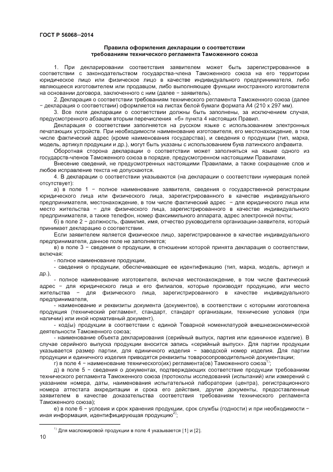 ГОСТ Р  56068-2014, страница 14