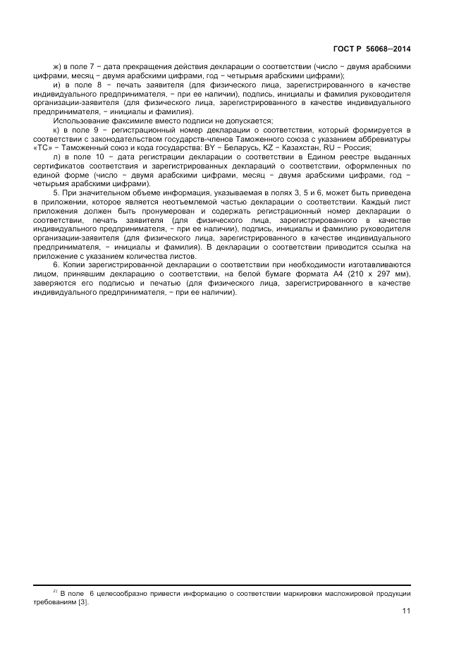 ГОСТ Р  56068-2014, страница 15