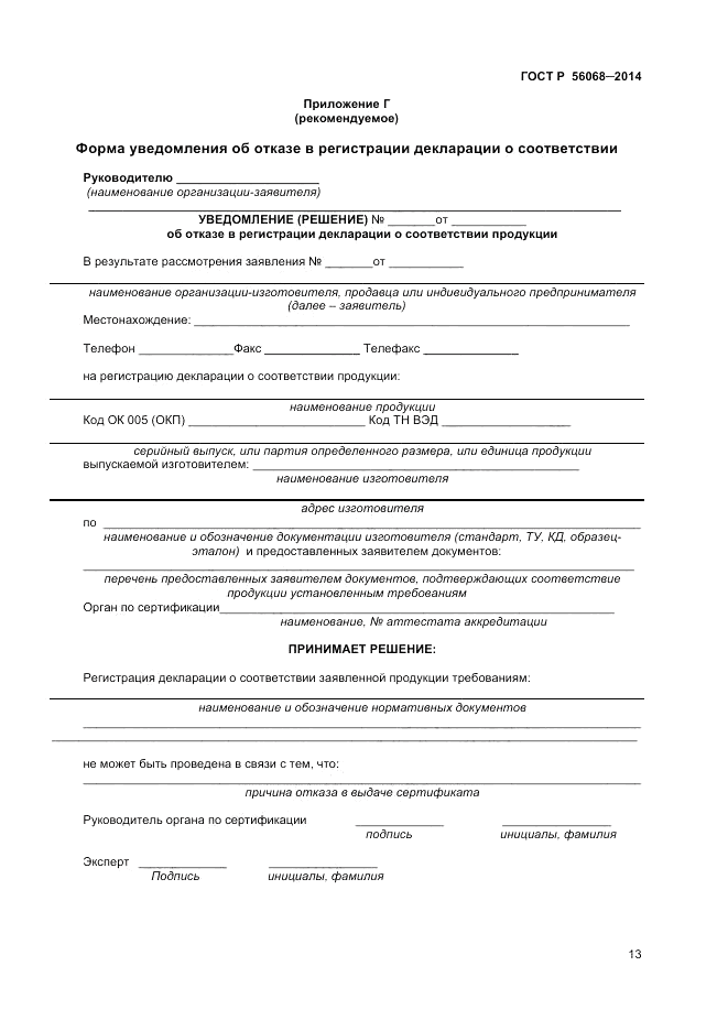 ГОСТ Р  56068-2014, страница 17
