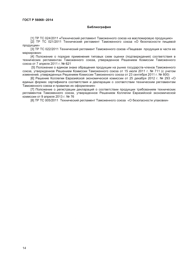 ГОСТ Р  56068-2014, страница 18